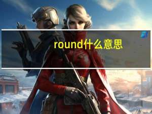 round什么意思（rounddown是什么意思）