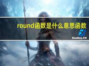 round函数是什么意思函数