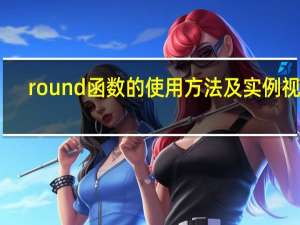 round函数的使用方法及实例视频（round函数的使用方法）