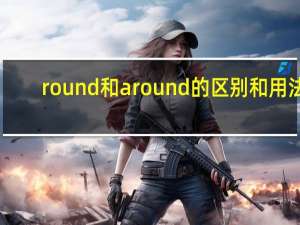 round和around的区别和用法