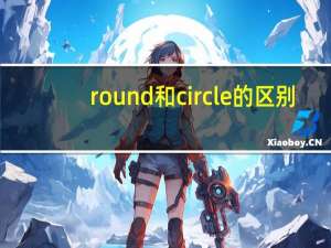 round和circle的区别
