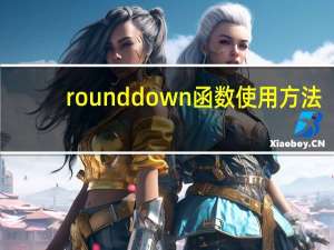 rounddown函数使用方法