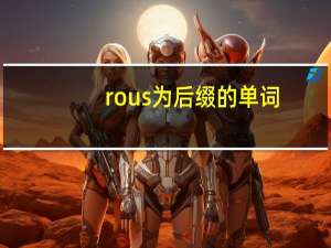 rous为后缀的单词