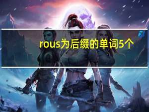 rous为后缀的单词5个