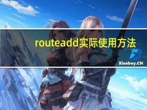 route add实际使用方法（route add）