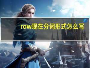 row现在分词形式怎么写