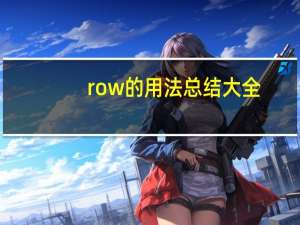 row的用法总结大全