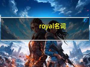 royal名词