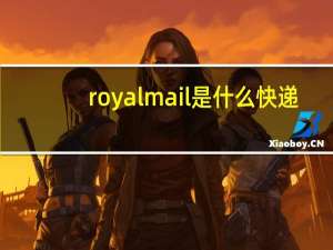 royal mail是什么快递