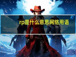 rp是什么意思网络用语（rp是什么意思）
