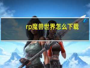 rp魔兽世界怎么下载（rp魔兽世界）