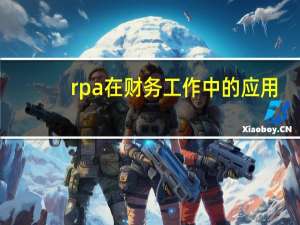 rpa在财务工作中的应用