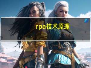 rpa技术原理