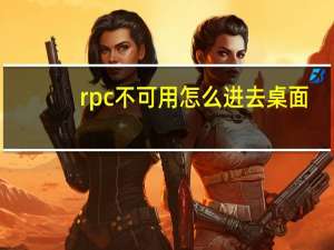 rpc不可用怎么进去桌面