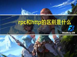 rpc和http的区别是什么