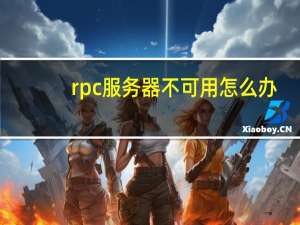 rpc服务器不可用怎么办（rpc服务器不可用）