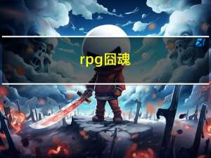 rpg囧魂（囧魂大冒险简介）