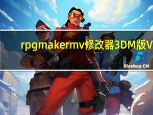 rpgmakermv修改器3DM版 V1.0 最新版（rpgmakermv修改器3DM版 V1.0 最新版功能简介）