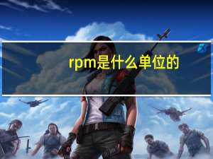 rpm是什么单位的