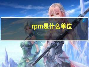 rpm是什么单位