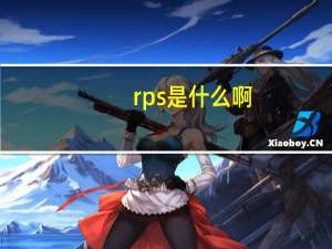 rps是什么啊