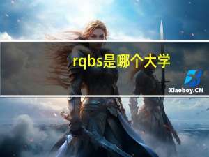 rqbs是哪个大学