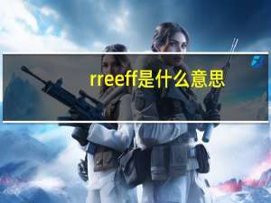 rreeff是什么意思（rreeff）
