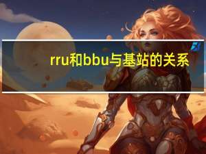 rru和bbu与基站的关系