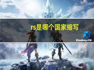 rs是哪个国家缩写