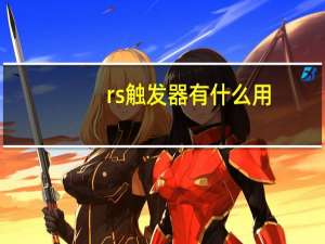 rs触发器有什么用