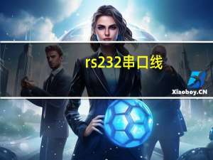 rs232串口线（rs232串口）