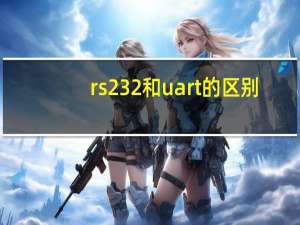 rs232和uart的区别