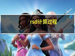 rsd计算过程