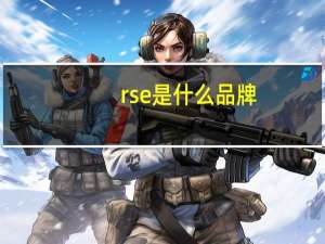 rse是什么品牌