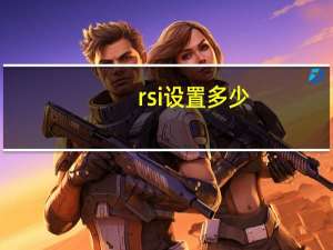 rsi设置多少