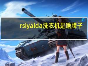rsiyalda洗衣机是啥牌子