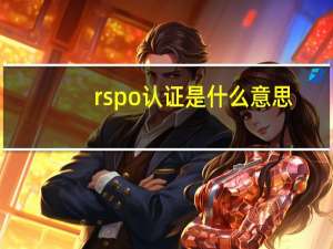 rspo认证是什么意思