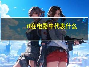 rt在电路中代表什么