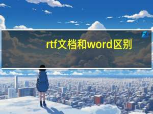 rtf文档和word区别