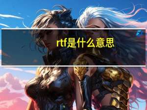 rtf是什么意思