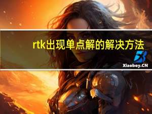 rtk出现单点解的解决方法