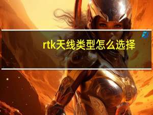 rtk天线类型怎么选择