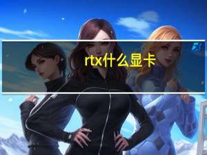 rtx什么显卡