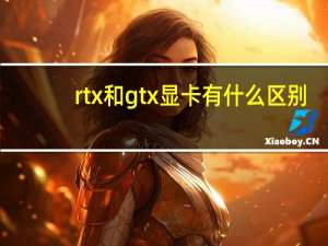 rtx和gtx显卡有什么区别（rtx）