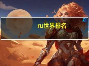 ru世界排名
