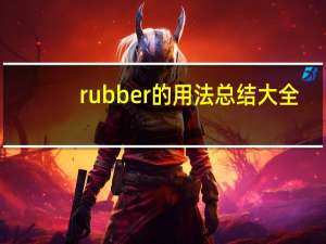 rubber的用法总结大全