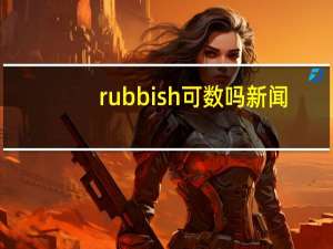 rubbish可数吗 新闻