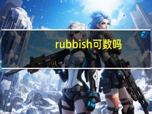 rubbish可数吗（rubbish可数）