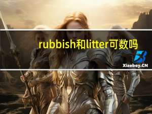 rubbish和litter可数吗