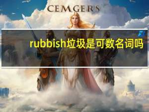 rubbish垃圾是可数名词吗